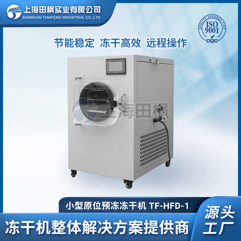 田楓-小型原位預(yù)凍凍干機(jī)-TF-HFD-1.jpg