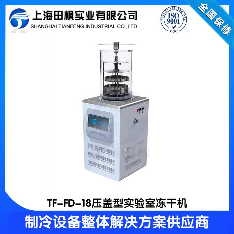 成都實驗室凍干機	萬寧實驗室凍干機廠家	福建實驗室冷凍干燥機價格