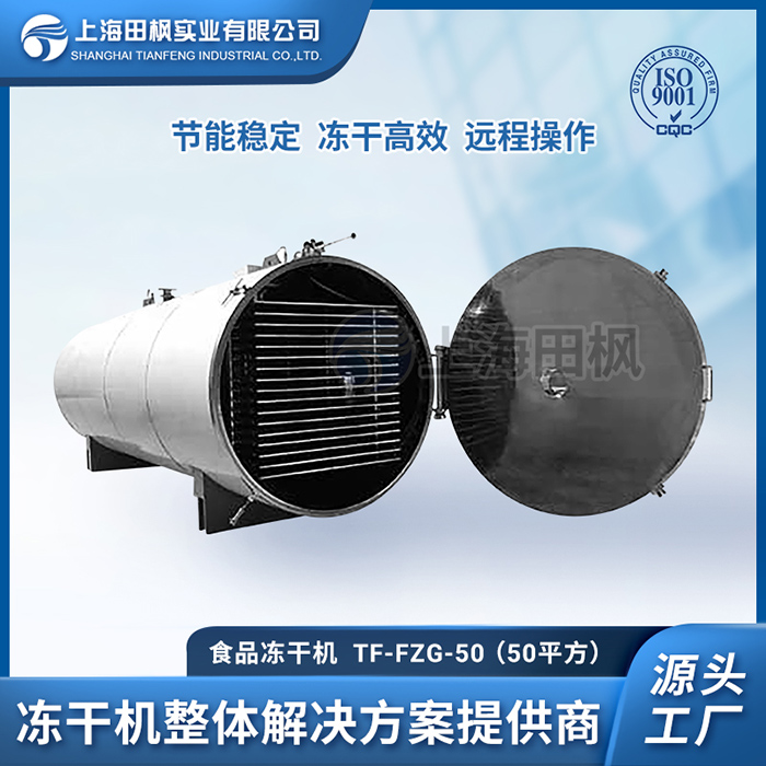 面條真空冷凍干燥機	常州大型食品微波凍干機	武漢食品冷凍干燥機