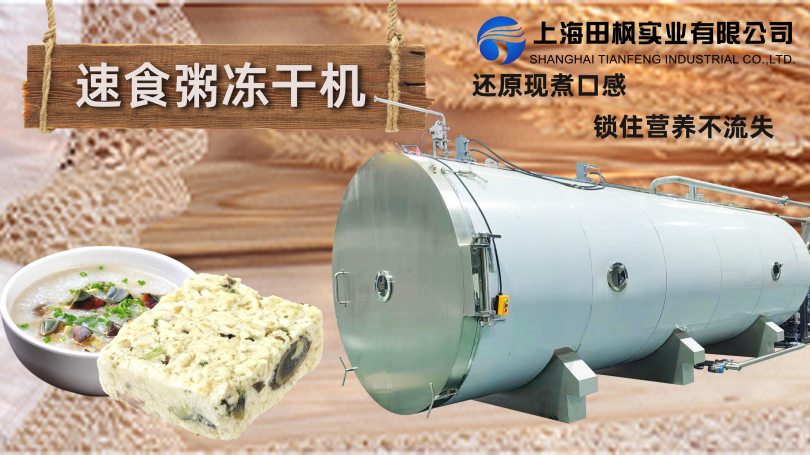 方便食品冷凍干燥機(jī)：速食凍干，健康營(yíng)養(yǎng)